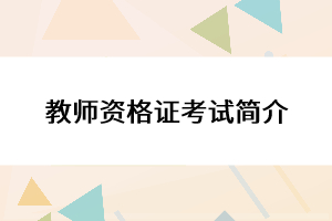 教師資格證考試簡介