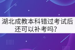 湖北成教本科錯(cuò)過考試后還可以補(bǔ)考嗎？