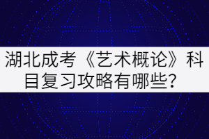 湖北成考《藝術(shù)概論》科目復(fù)習(xí)攻略有哪些？