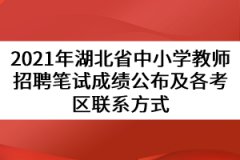 2021年湖北省中小學教師招聘筆試成績公布及各考區(qū)聯(lián)系方式