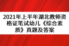 2021年上半年湖北教師資格證筆試幼兒《綜合素質(zhì)》真題及答案