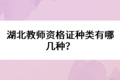 湖北教師資格證種類(lèi)有哪幾種？