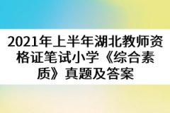 2021年上半年湖北教師資格證筆試小學(xué)《綜合素質(zhì)》真題及答案