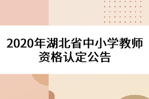 2020年湖北省中小學(xué)教師資格認(rèn)定公告