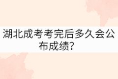 湖北成考考完后多久會(huì)公布成績(jī)？
