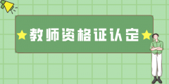 湖北省教師資格證認(rèn)定