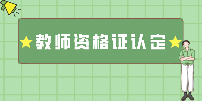 湖北省教師資格證認定