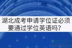 湖北成考申請(qǐng)學(xué)位證必須要通過學(xué)位英語(yǔ)嗎？