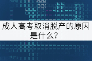 成人高考取消脫產(chǎn)的原因是什么？