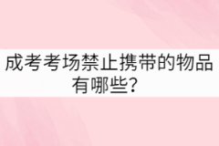 成考考場(chǎng)禁止攜帶的物品有哪些？