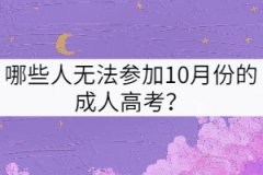 哪些人無法參加10月份的成人高考？