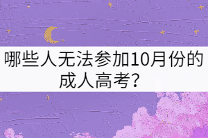 哪些人無法參加10月份的成人高考？