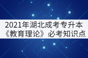 2021年湖北成考專升本《教育理論》必考知識(shí)點(diǎn)（上）