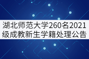 湖北師范大學(xué)260名2021級(jí)成教新生學(xué)籍處理公告