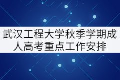 2021年武漢工程大學(xué)秋季成人教育畢業(yè)、學(xué)位申請等工作安排