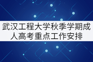 2021年武漢工程大學(xué)秋季成人教育畢業(yè)、學(xué)位申請等工作安排