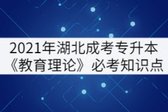 2021年湖北成考專升本《教育理論》必考知識點（下）