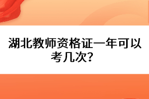 湖北教師資格證一年可以考幾次？