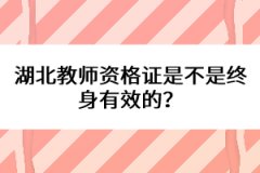 湖北教師資格證是不是終身有效的？