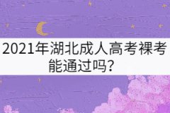 2021年湖北成人高考裸考能通過嗎？