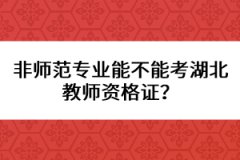 非師范專(zhuān)業(yè)能不能考湖北教師資格證？