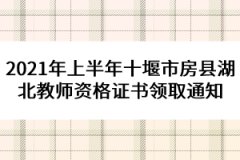 2021年上半年十堰市房縣湖北教師資格證書(shū)領(lǐng)取通知