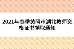 2021年春季黃岡市湖北教師資格證書(shū)領(lǐng)取通知