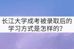 長(zhǎng)江大學(xué)成考被錄取后的學(xué)習(xí)方式是怎樣的？