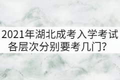 2021年湖北成考入學(xué)考試各層次分別要考幾門？