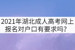 2021年湖北成人高考網(wǎng)上報(bào)名對(duì)戶口有要求嗎？