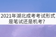 2021年湖北成考考試形式是筆試還是機(jī)考？