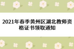 2021年春季黃州區(qū)湖北教師資格證書(shū)領(lǐng)取通知