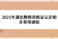 2021年湖北教師資格證認(rèn)定相關(guān)事項(xiàng)通知