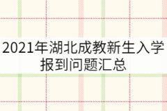 2021年湖北成教新生入學(xué)報(bào)到問題匯總
