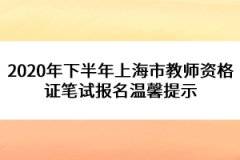 2020年下半年上海市教師資格證筆試報(bào)名溫馨提示