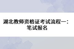 湖北教師資格證考試流程一：筆試報(bào)名