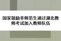 國家鼓勵非師范生通過湖北教師考試加入教師隊伍