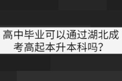 高中畢業(yè)可以通過湖北成考高起本升本科嗎？