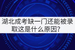 湖北成考缺一門還能被錄取這是什么原因？