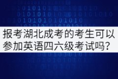 報(bào)考湖北成考的考生可以參加英語四六級(jí)考試嗎？