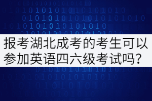 報(bào)考湖北成考的考生可以參加英語四六級(jí)考試嗎？
