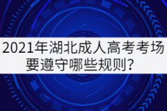 2021年湖北成人高考考場(chǎng)要遵守哪些規(guī)則？
