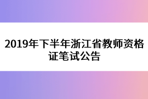 2019年下半年浙江省教師資格證筆試公告