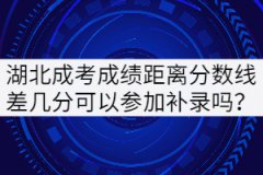 湖北成考成績(jī)距離分?jǐn)?shù)線差幾分可以參加補(bǔ)錄嗎？