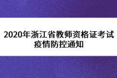 2020年浙江省教師資格證考試疫情防控通知