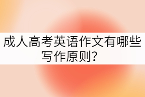 成人高考英語作文有哪些寫作原則？