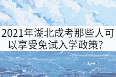 2021年湖北成考那些人可以享受免試入學(xué)政策？