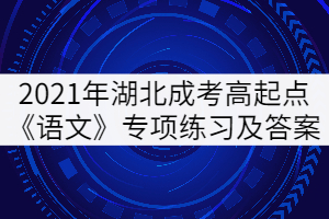 2021湖北成人高考高起點(diǎn)《語文》專項(xiàng)練習(xí)及答案：詞語辨析