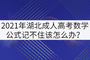 2021年湖北成人高考數(shù)學(xué)公式記不住該怎么辦？