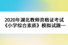 2020年湖北教師資格證考試《小學(xué)綜合素質(zhì)》模擬試題一